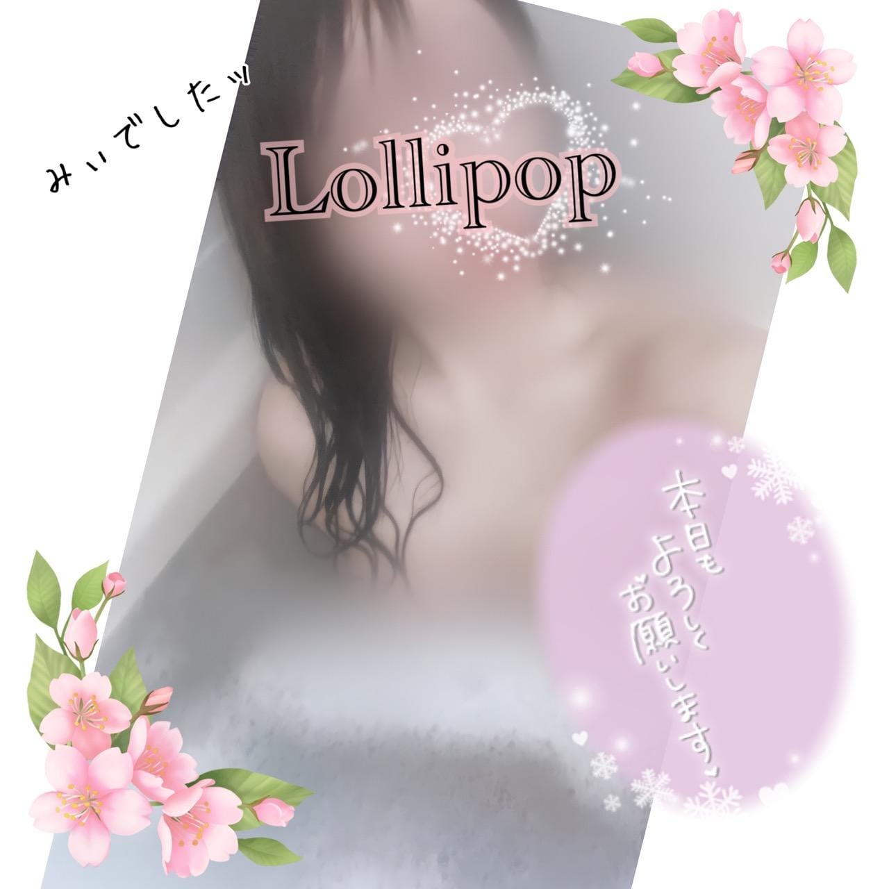 越谷・草加・三郷「Lollipop-ロリポップ-」【みぃ】ちゃんは癒し系オーラ溢れる清楚な今どきの可愛い女の子♪ –  駅ログ！｜全国の人気風俗嬢のプライベート写メ日記まとめ