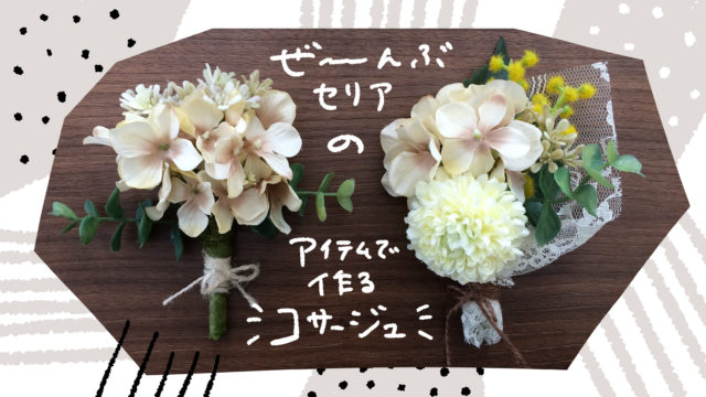 材料費400円！100均 セリア の造花だけで出来る可愛いコサージュの作り方！アンティーク調なので、入学式や卒業式などのフォーマルな場面にもオススメです