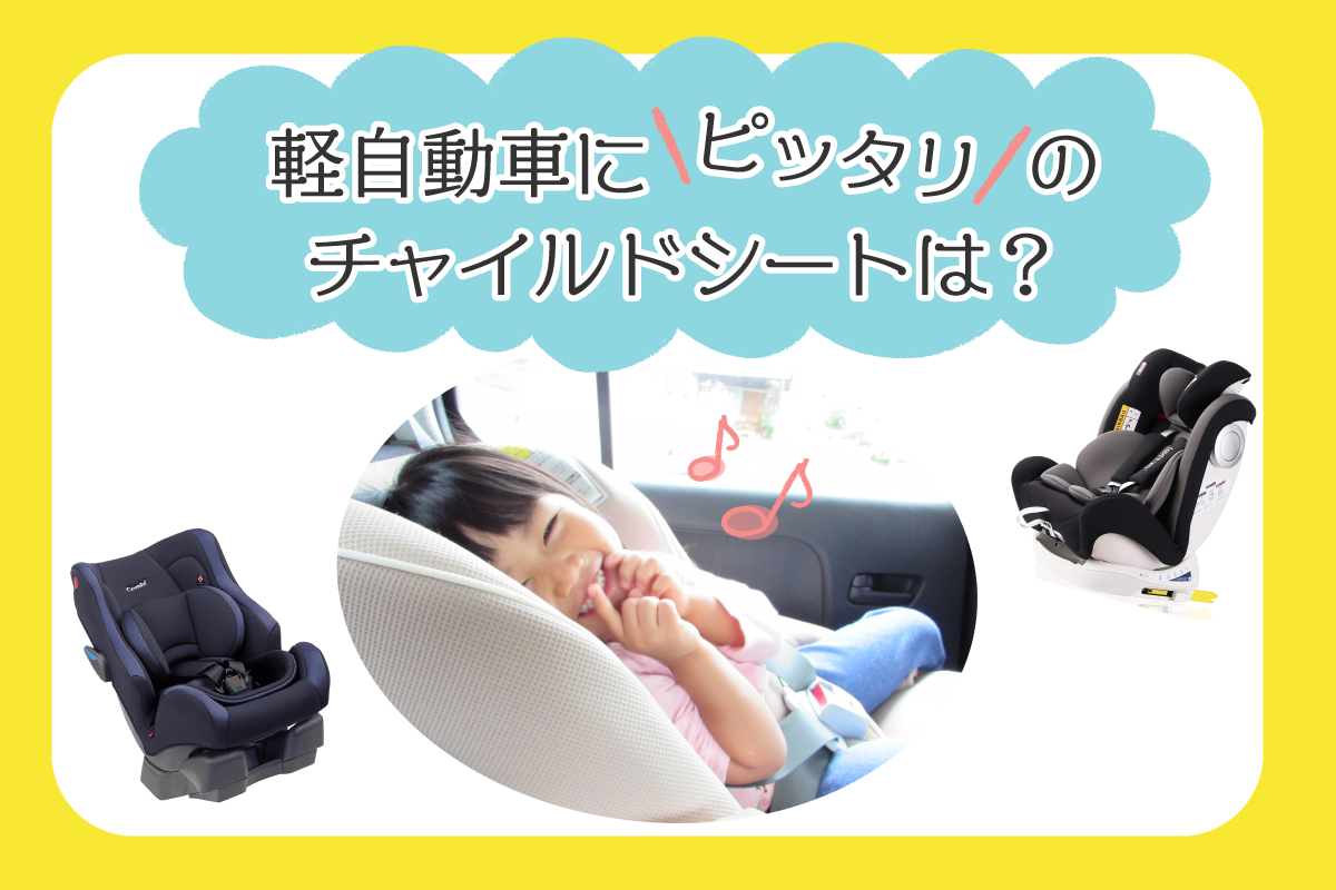 チャイルドシートはいつまで使える？前向き・後ろ向きに対応したおすすめ商品を紹介 - ママノベスト