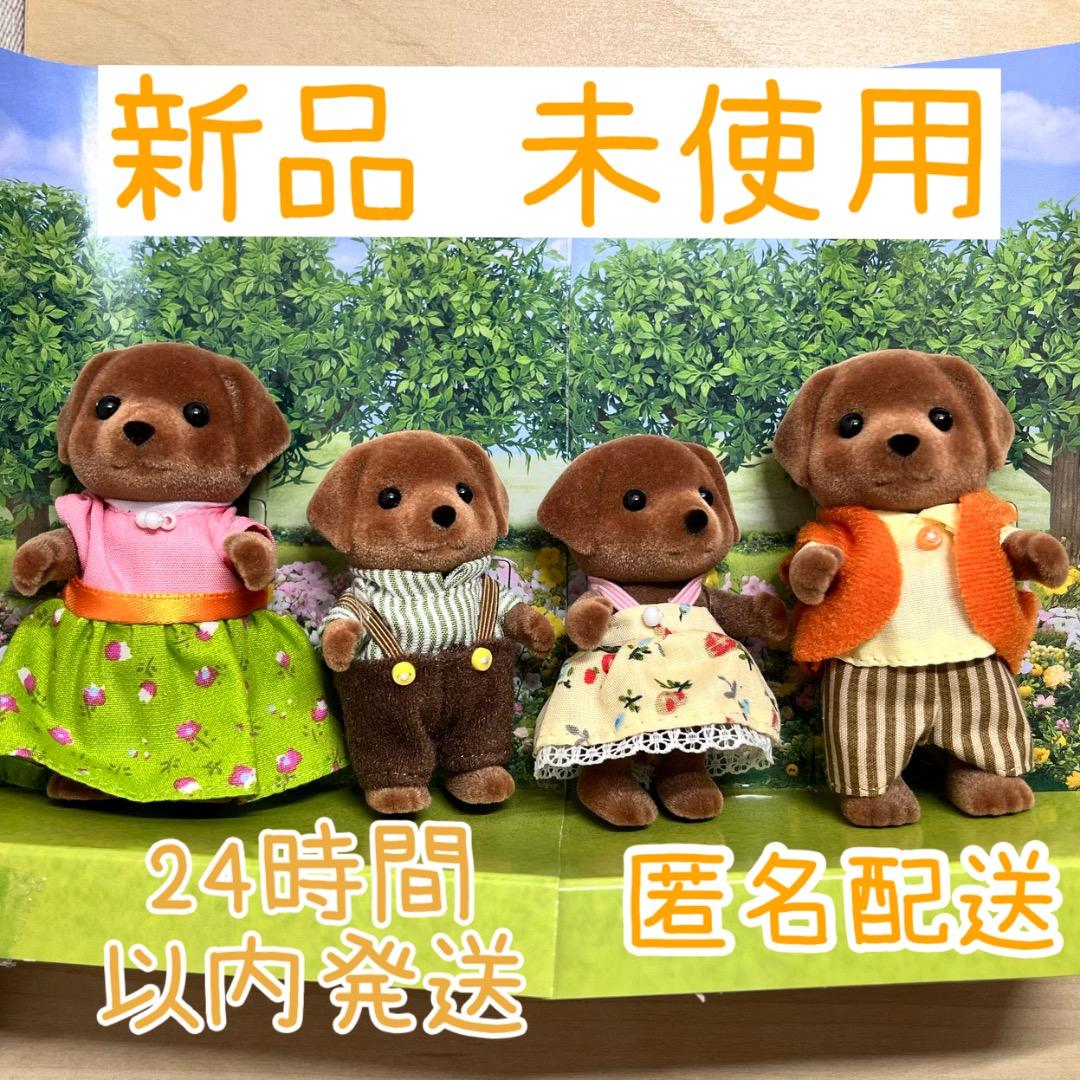 新品 レア シルバニアファミリー チョコレートラブラドール ファミリー シルバニアファミリー - 新品 シルバニアファミリー チョコレートラブラドール男の子＆女の子 UK版の通販 by HS shopシルバニアファミリー ならラクマ