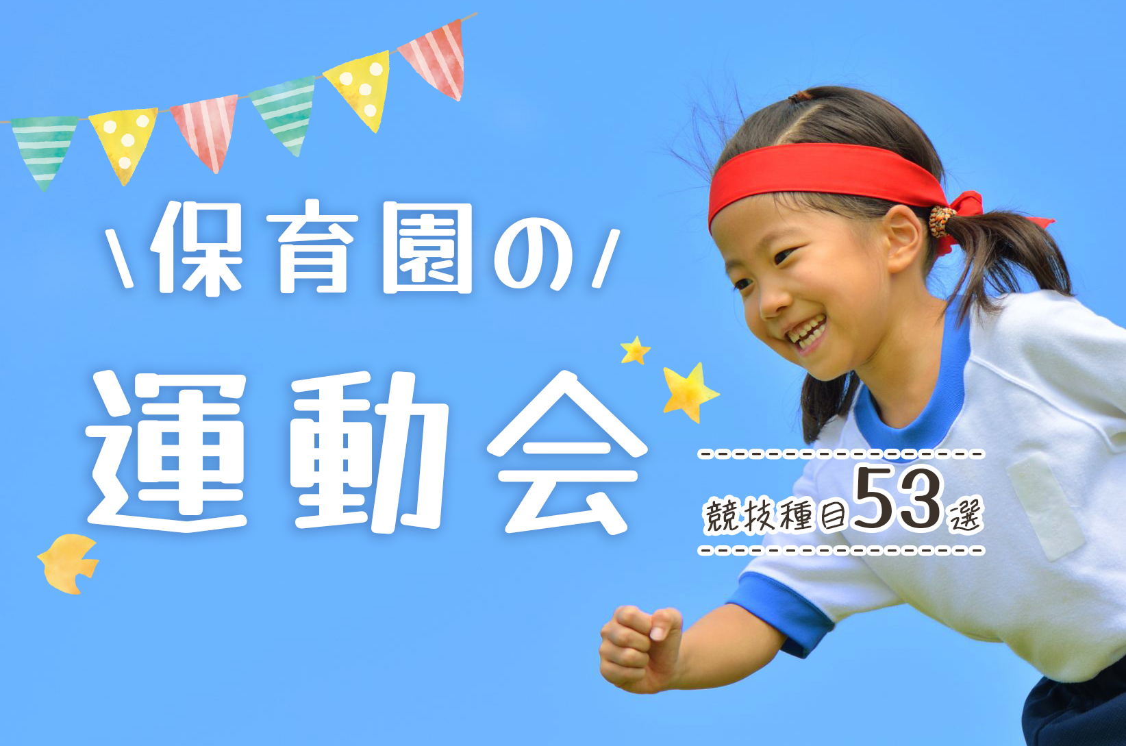 運動会のおすすめ競技40選年齢別に紹介保育士・幼稚園教諭のための情報メディア ほいくis ほいくいず