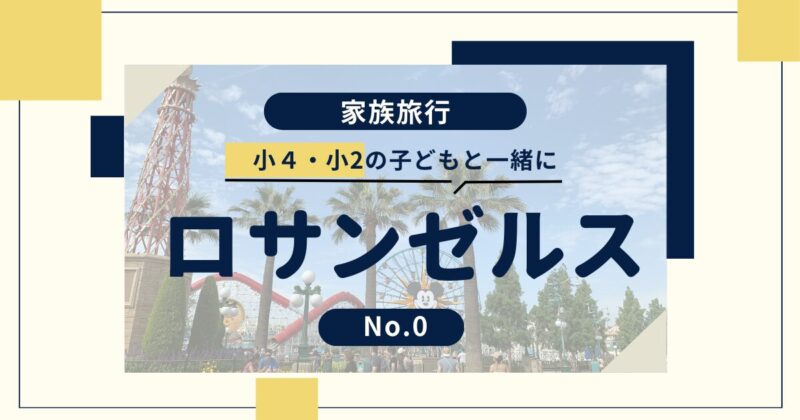 ロサンゼルスのおすすめの家族旅行向けホテル10選 2025年