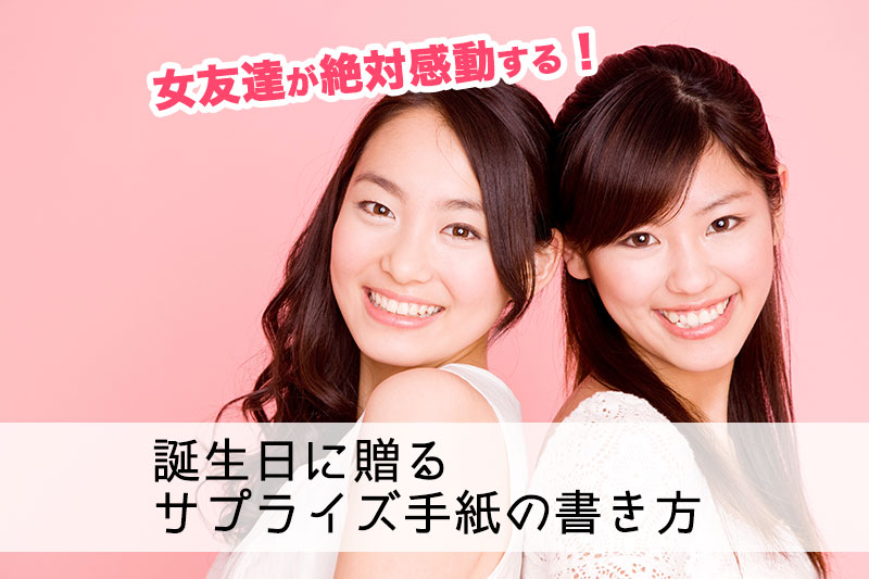 誕生日メッセージの例文・中学生の友達への面白い喜ばれる文例お悩み便利帳