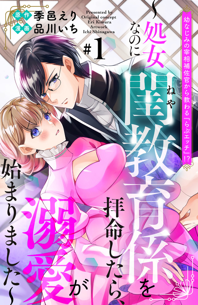 幼なじみの宰相補佐官から教わる『らぶエッチ』！？処女なのに閨教育係を拝命したら、溺愛が始まりました - 品川いち/季邑えり /