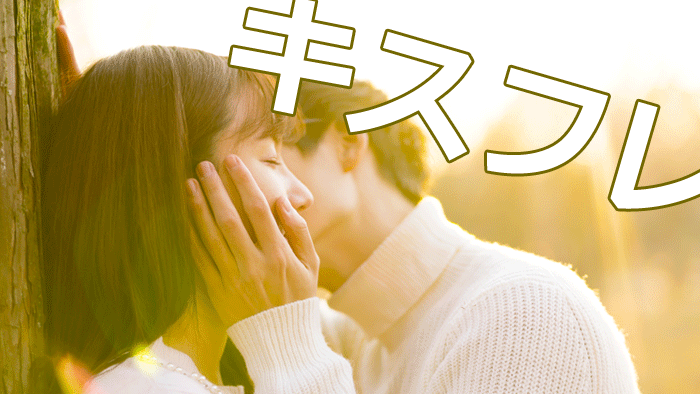 キスフレ」の意味は？ キスだけの関係のメリット・デメリットと注意点 | Oggi.jp