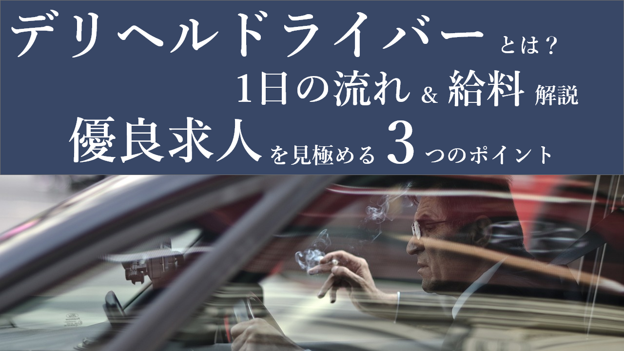 デリヘルの開業資金は最低100万！？開業に必要な3つの準備から資金の内訳・抑え方まで解説 | アドサーチNOTE