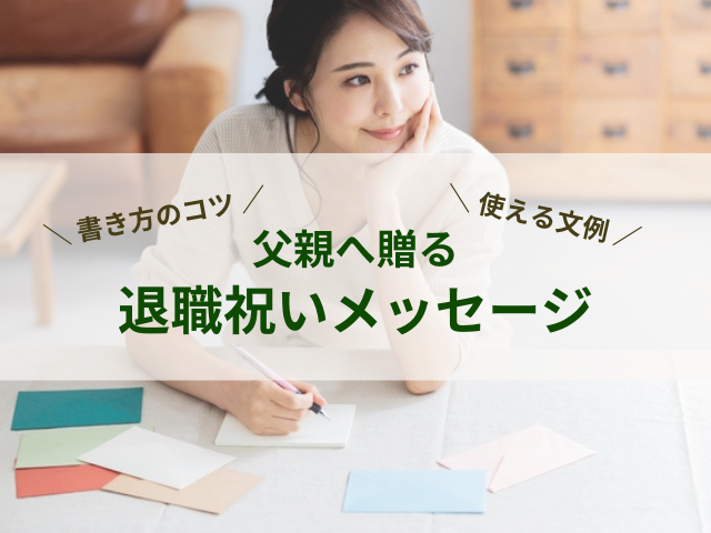 楽天市場 定年退職祝い 父 手紙の通販