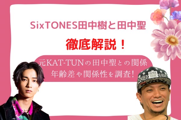 SixTONES田中樹の兄貴は元kat-tun田中聖！共演した時のエピソード
