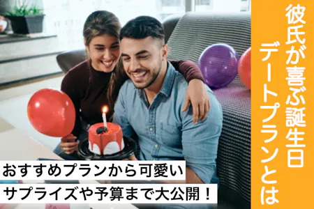 彼氏の誕生日を最高の1日に！思わず感動のサプライズ演出って？ 年代別おすすめプレゼントGiftpedia byギフトモール&アニ