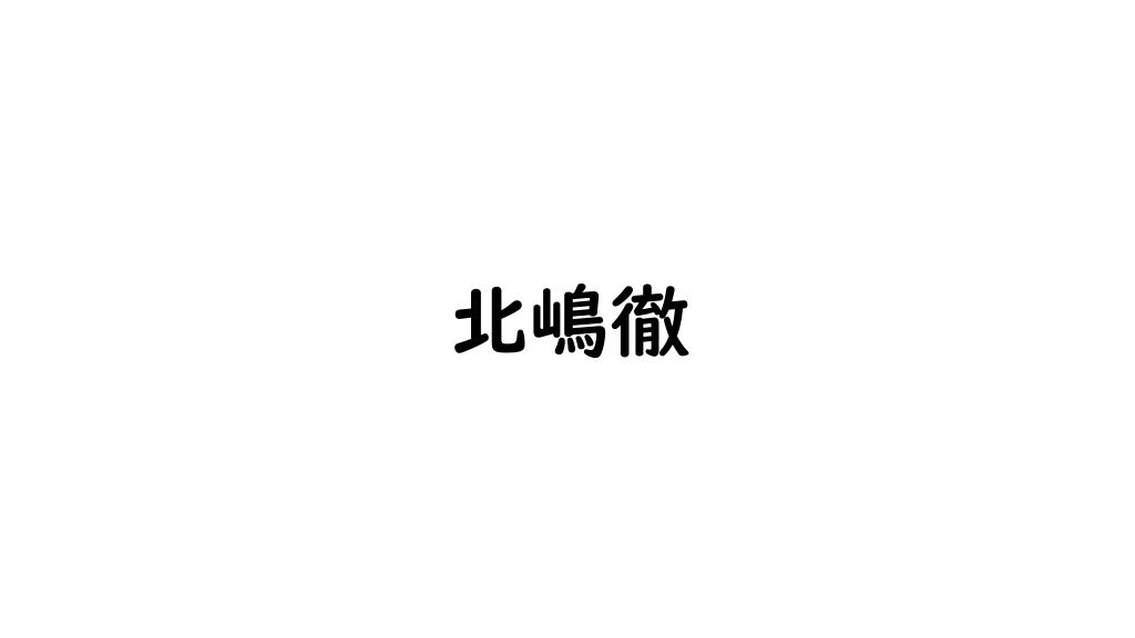 北嶋徹 - Wikipedia