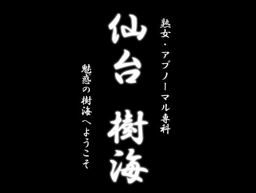 24年12月最新】仙台で人気のSM・M性感デリヘルランキング｜ASOBO東北