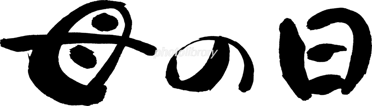 母の日文字イラスト無料イラスト・フリー素材なら「イラストAC」