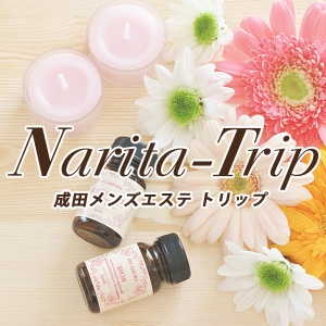 成田メンズエステ トリップ (@narita_trip0) / X