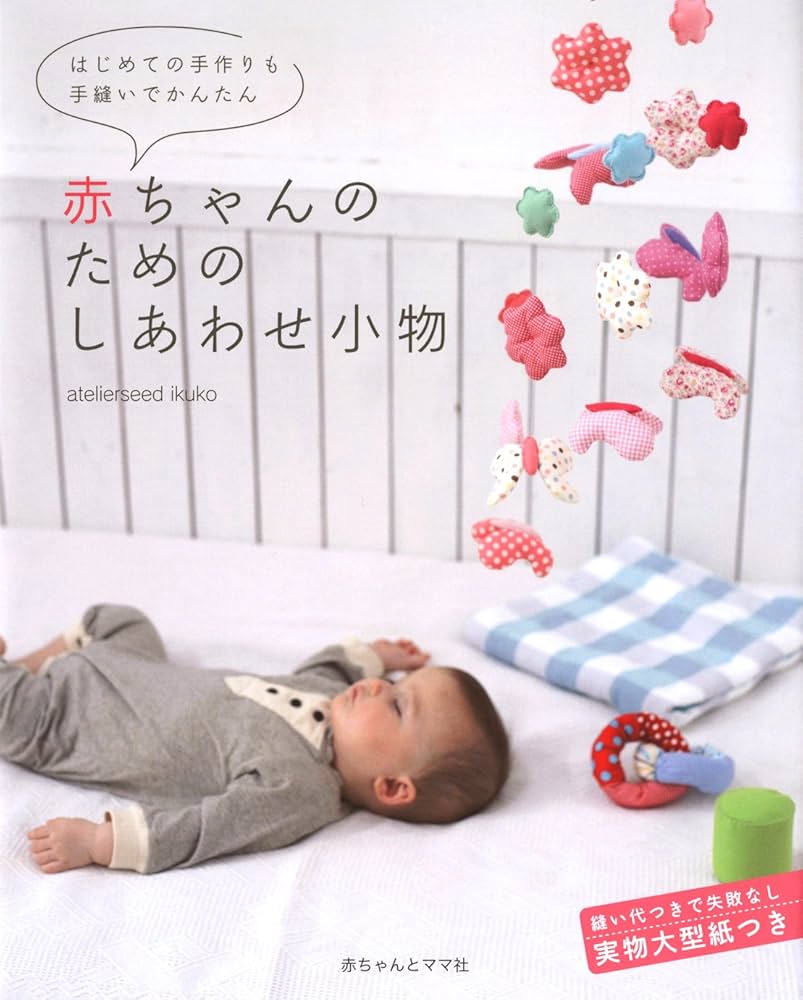 ベビーとママの手作り小物株式会社誠文堂新光社