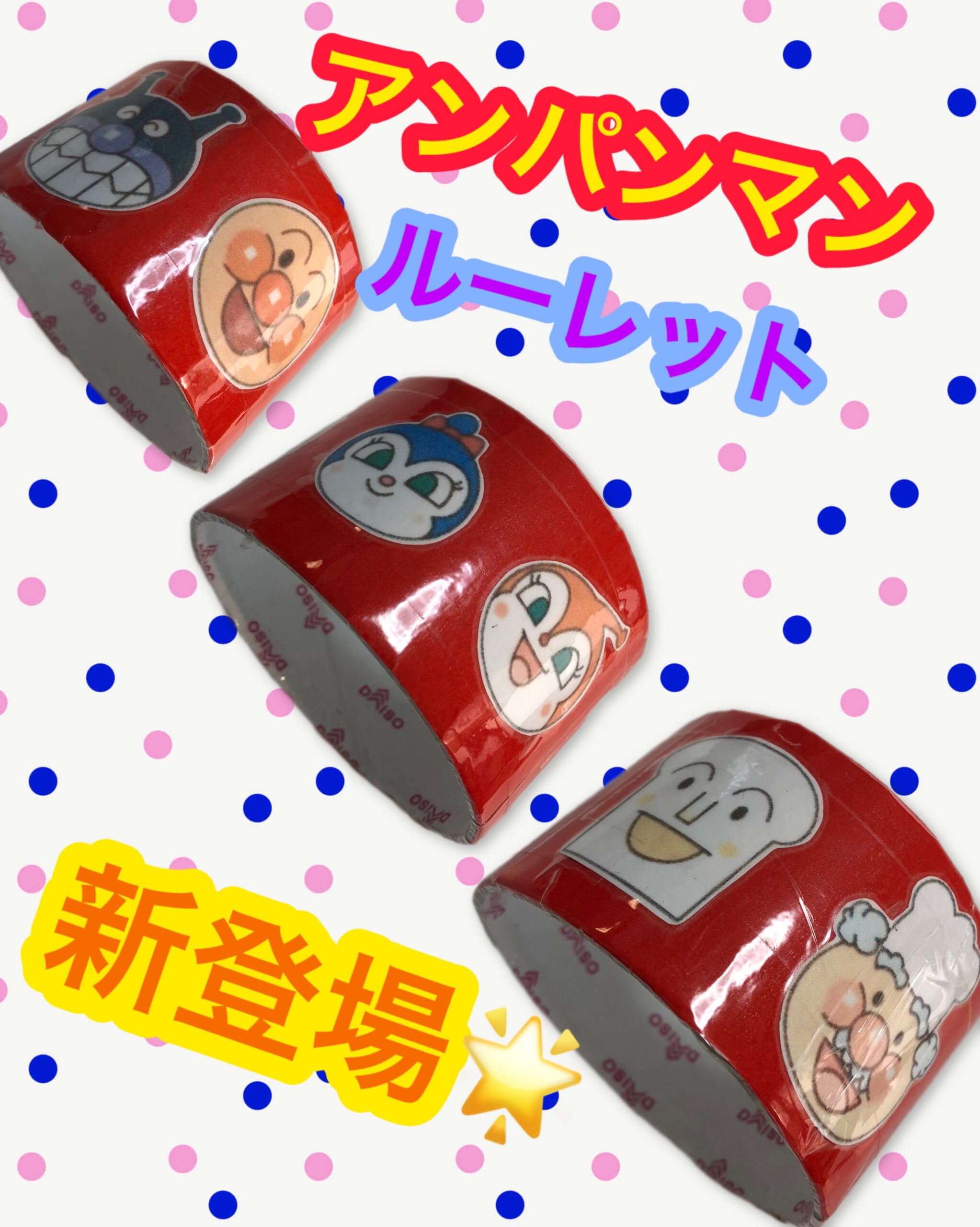 アンパンマンの手作りおもちゃアンパンマン大好き