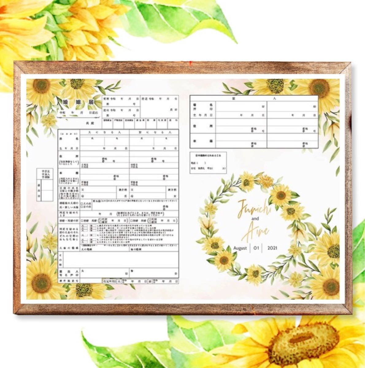 washi様 婚姻届 向日葵 夏 綺麗 名入れ日付入れ無料✴高級上質紙仕様 - メルカリ