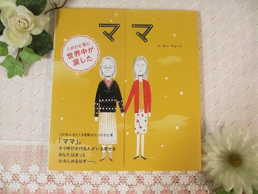 母の日 助産師おすすめママが泣ける絵本５選 絵本で感動リラックス＆デトックス家庭の知育応援サイト 知育アットホーム