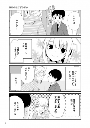 性欲の強すぎる彼女に困ってます。」より。 - 「性欲の強すぎる彼女に困ってます。」体を求められまくるラブラブ4コマ単行本化 [画像ギャラリー 6/6]