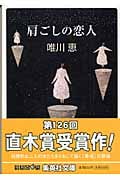 肩ごしの恋人あらすじ・内容・スタッフ・キャスト・配信・作品情報 - 映画ナタリ