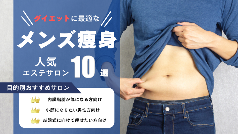 東京】ダイエットメニューが人気のメンズエステサロン7選！駆け込みシェイプアップにはエステがおすすめ！ | YOGA HACK（ヨガハック）–