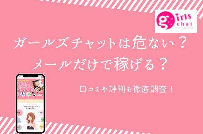 ガールズチャットの危険性は？口コミ評判や無料ポイントを解説