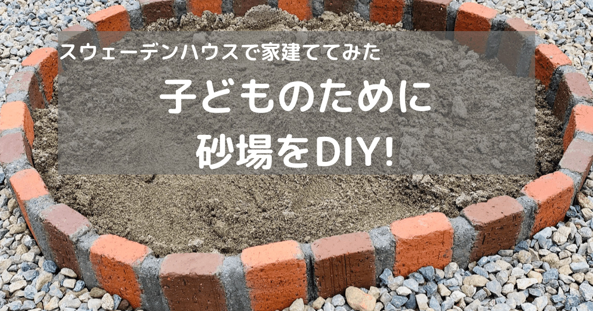 砂遊びは子供の成長にメリットだらけ -自宅の庭に手作り砂場！簡単DIYで後悔しない家庭用砂場の作り方- - リス公式オンラインショップ