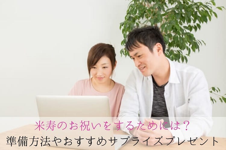 米寿のお祝いにはどんな食事が喜ばれる？おすすめの料理と流れを解説米寿祝い館