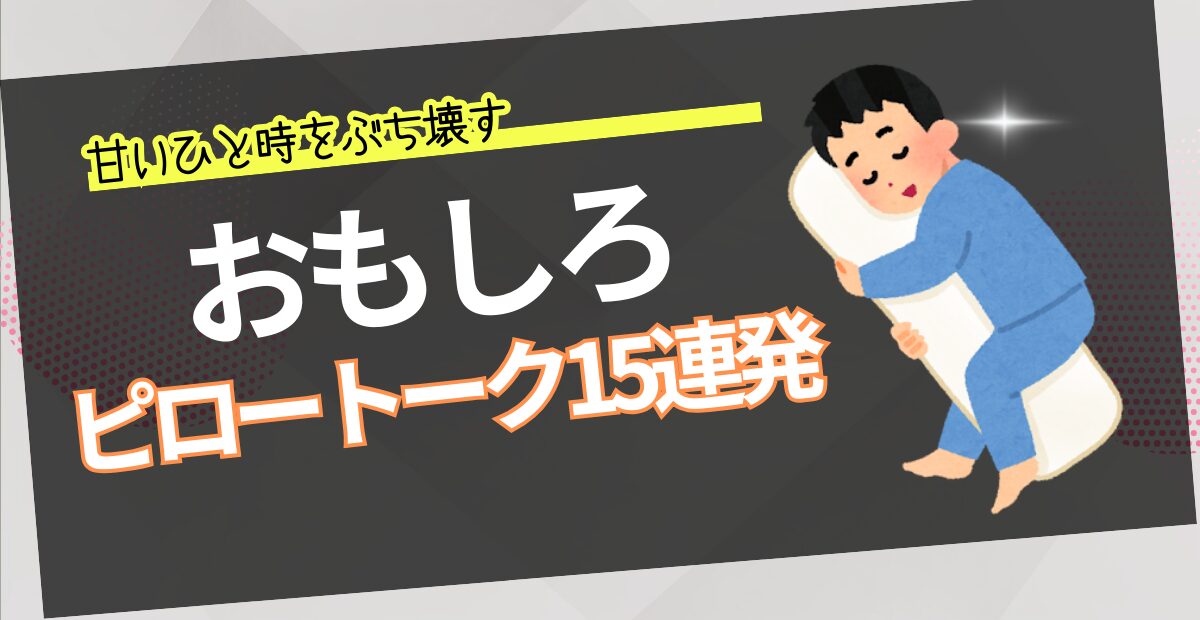 ピロートークって何を話せばいい？内容別、切り出し方3種 « 女子SPA！