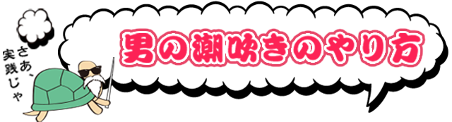 亀頭オナニー特集 亀頭オナニー道場