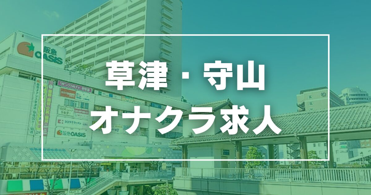 草津・守山のガチで稼げるオナクラ求人まとめ【滋賀】 | ザウパー風俗求人