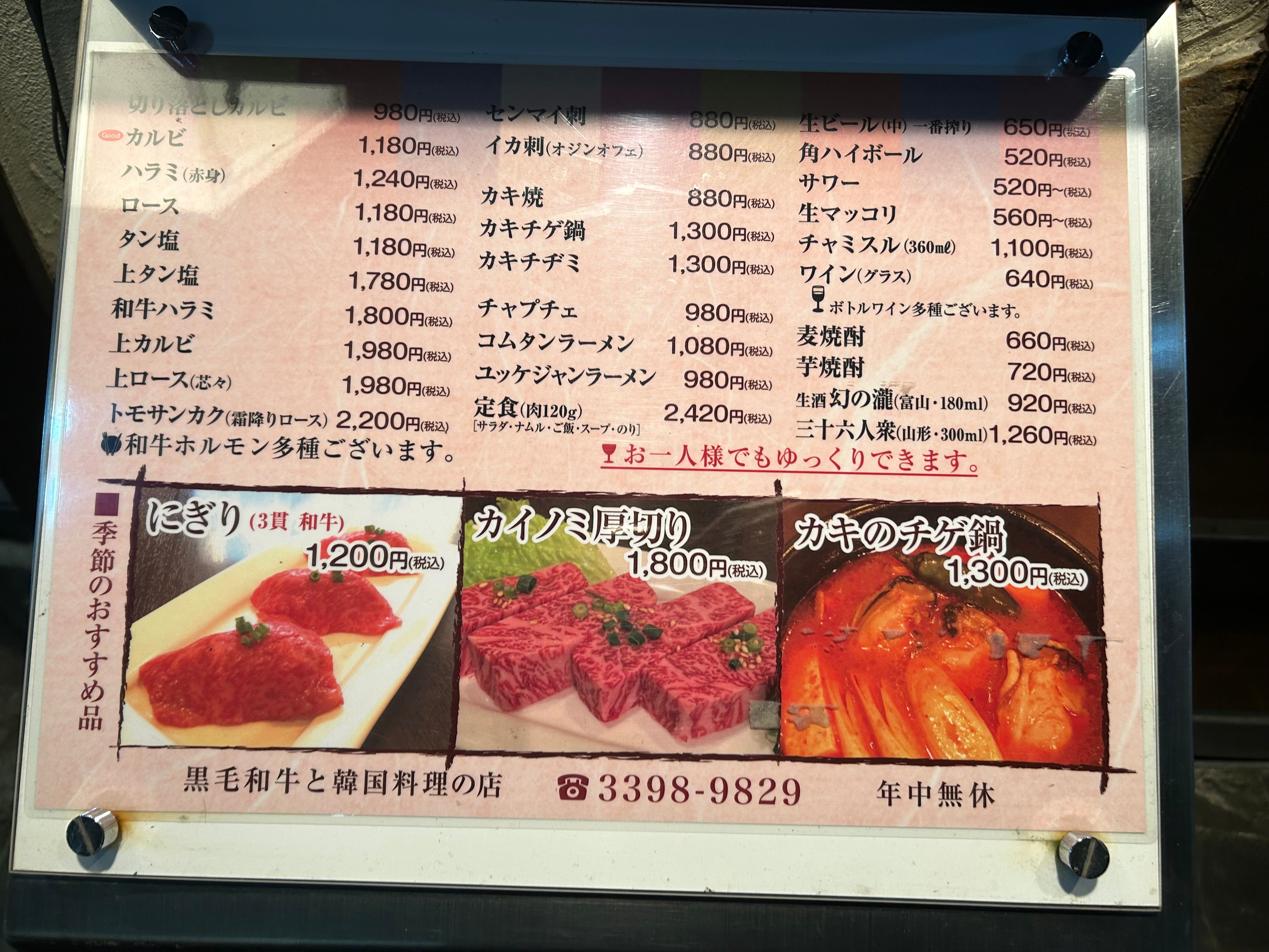 焼肉処 四季の家 荻窪店