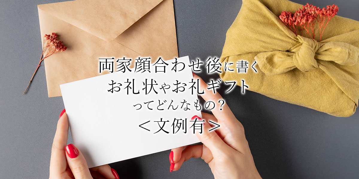 顔合わせ後の親同士へのお礼状の書き方と心に響くポイント