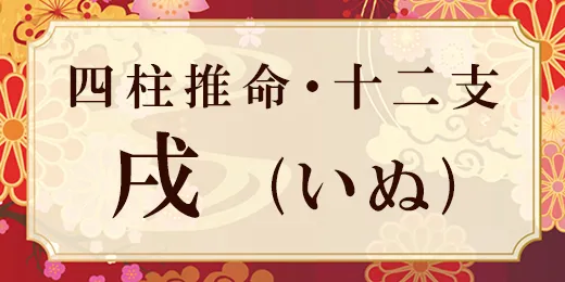 十二支で易占い 6月の運勢 戌年生まれしんきゅう新聞