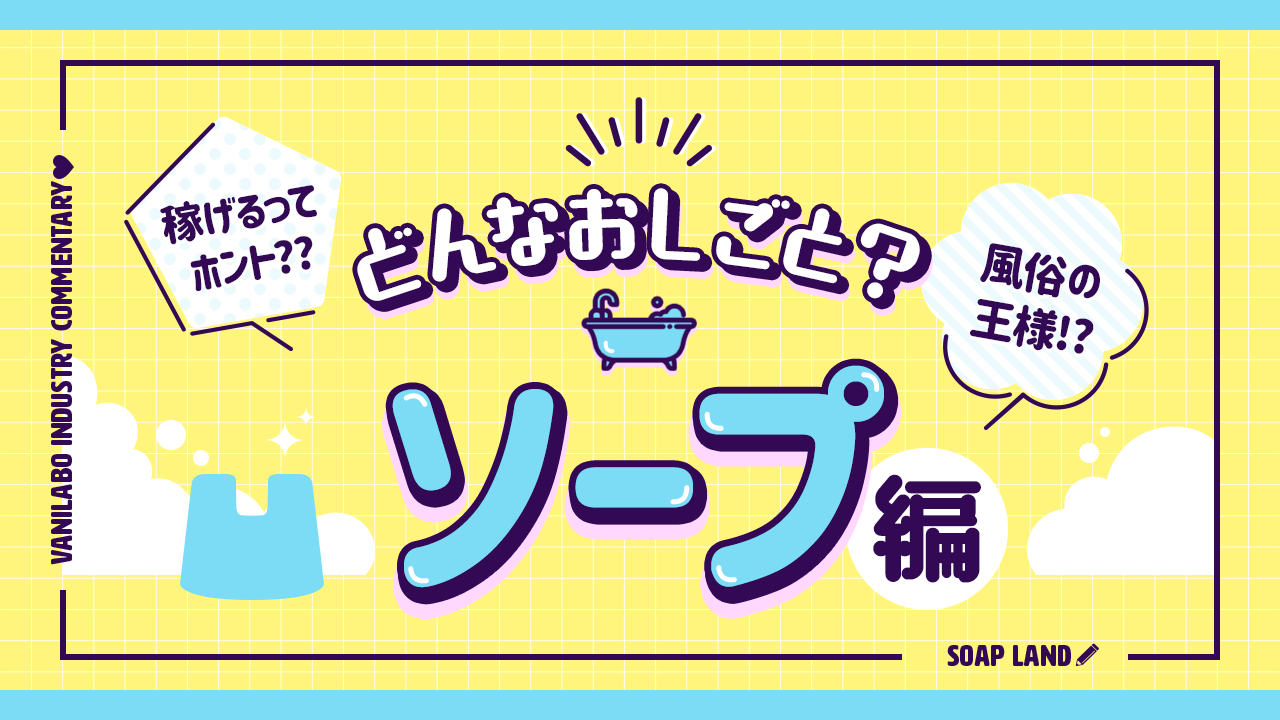 デリヘルとソープの違いって何？｜アンダーナビ風俗紀行