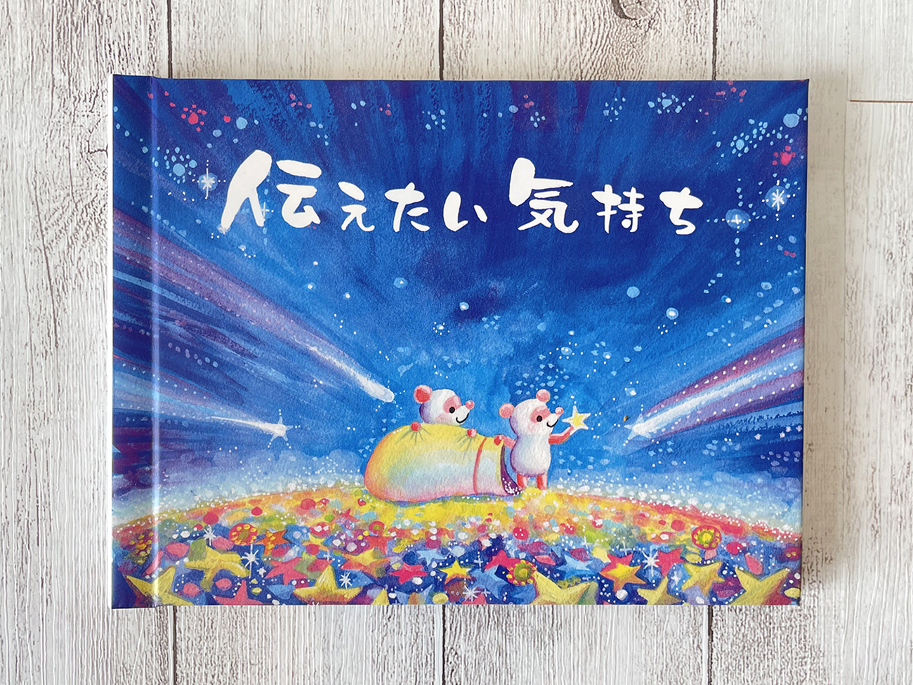 オリジナル絵本 とっておきのプレゼントオリジナルギフトショップ＜モクソンネット＞