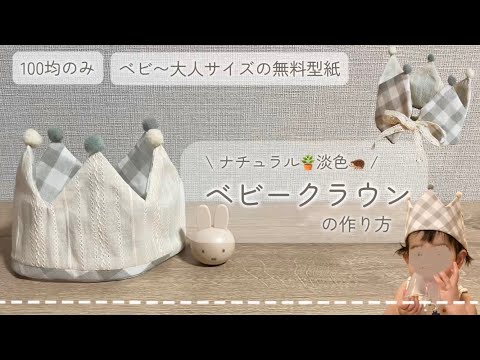 誕生日の王冠が100均だけで作れちゃう！意外と簡単！愛情たっぷり手作りフェルト王冠の作り方