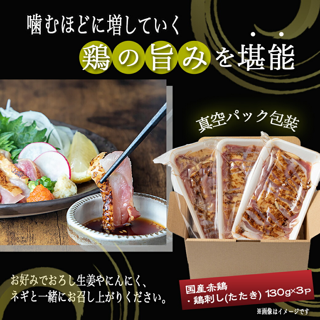 楽天市場】【ふるさと納税】【発送時期が選べる！】【たしろ屋】赤鶏たたき130g×3P - 国産赤鶏