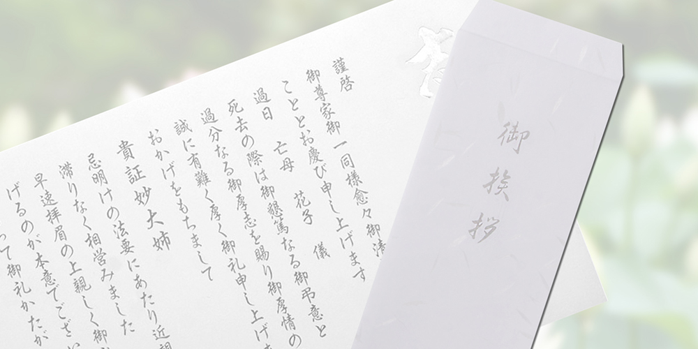 香典返しに添える手紙を書くときのポイント葬祭マナー集香典返し.JP