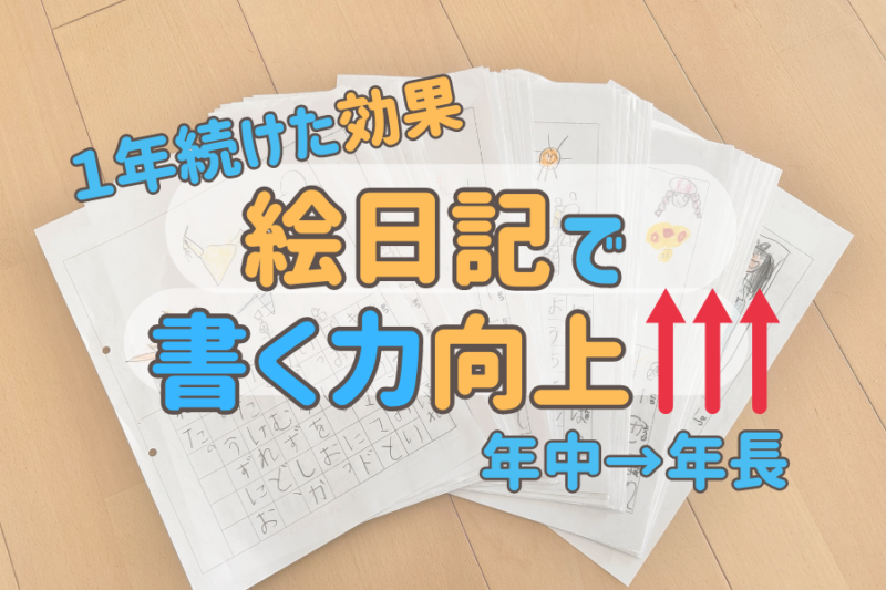 絵日記を楽しくする10のアイディア～応用編5選難聴児支援教材研究会