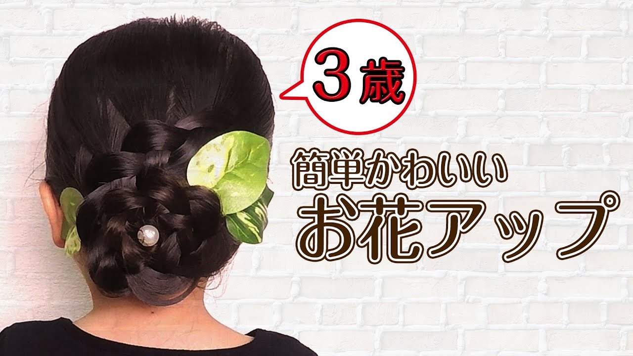 卒園式・入学式にピッタリな髪型は？女の子の超簡単セレモニーヘアアレンジantenna アンテナ