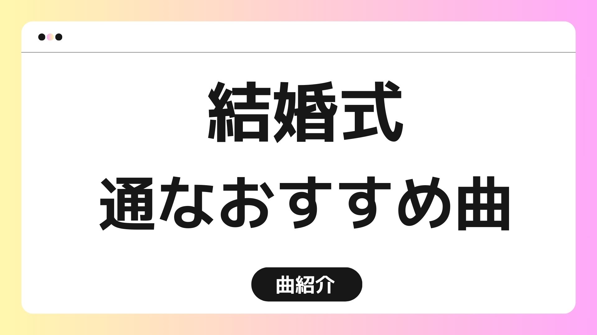 BGM を無料でダウンロード出来る サイト＆曲 を厳選！ウェディングニュース