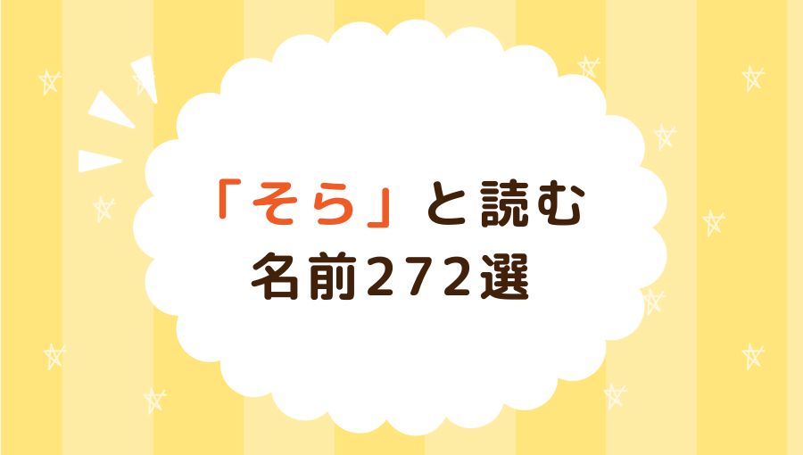 希」や「空」などの漢字が入った名前は縁起がよくない?赤ちゃんの命名・名づけAll About
