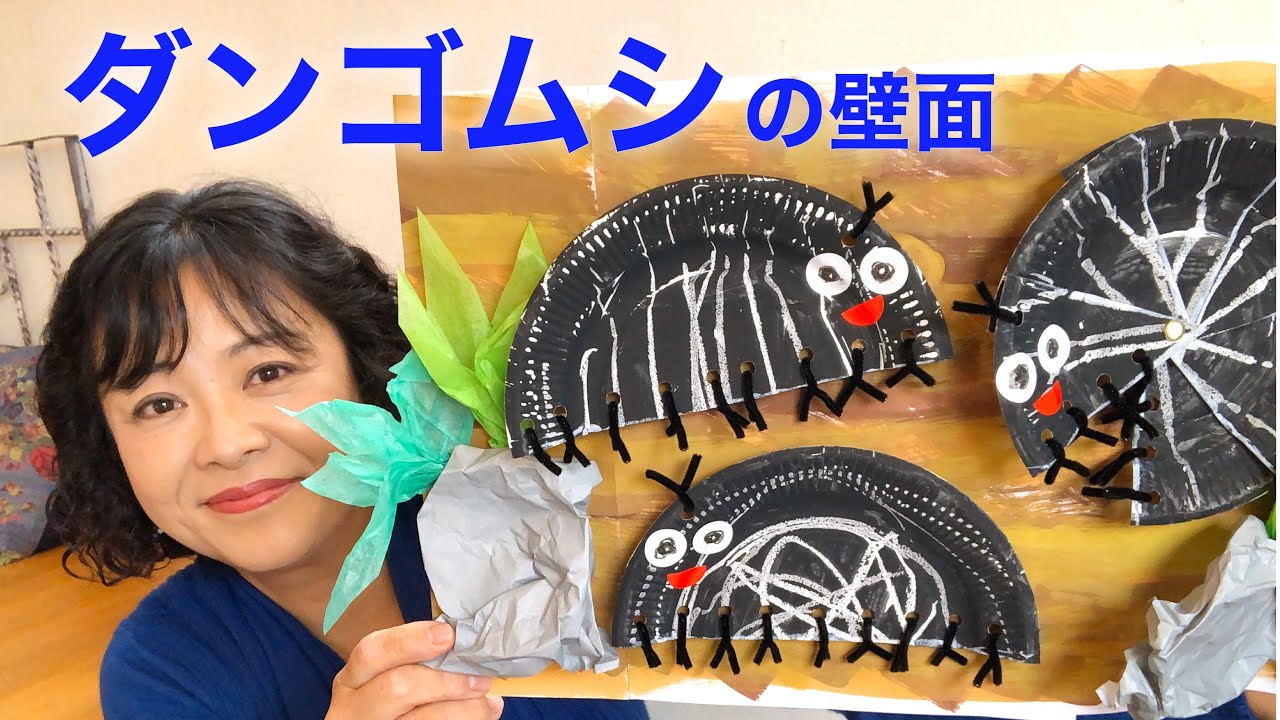 保育園・幼稚園 紙皿で簡単ダンゴムシの作り方 - YouTube