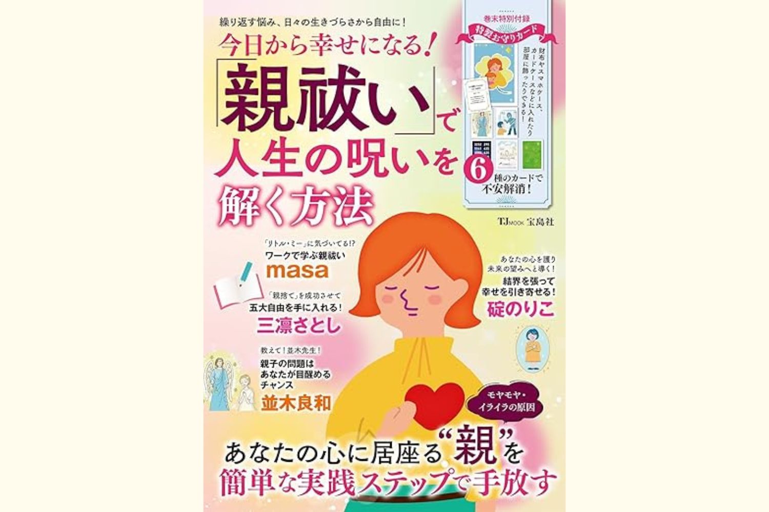 並木良和、羽賀ヒカル、Love MeDo、はせくらみゆき、丸山修寛、紫月香帆。６人の有名開運マスターが幸せになるメソッドを伝授する2025年巳年最強の開運本！発売株式会社主婦の友社のプレスリリース