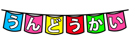 商用利用可 運動会のフリーイラスト素材のまとめPyontakku Design Note ピョンタックデザインノート