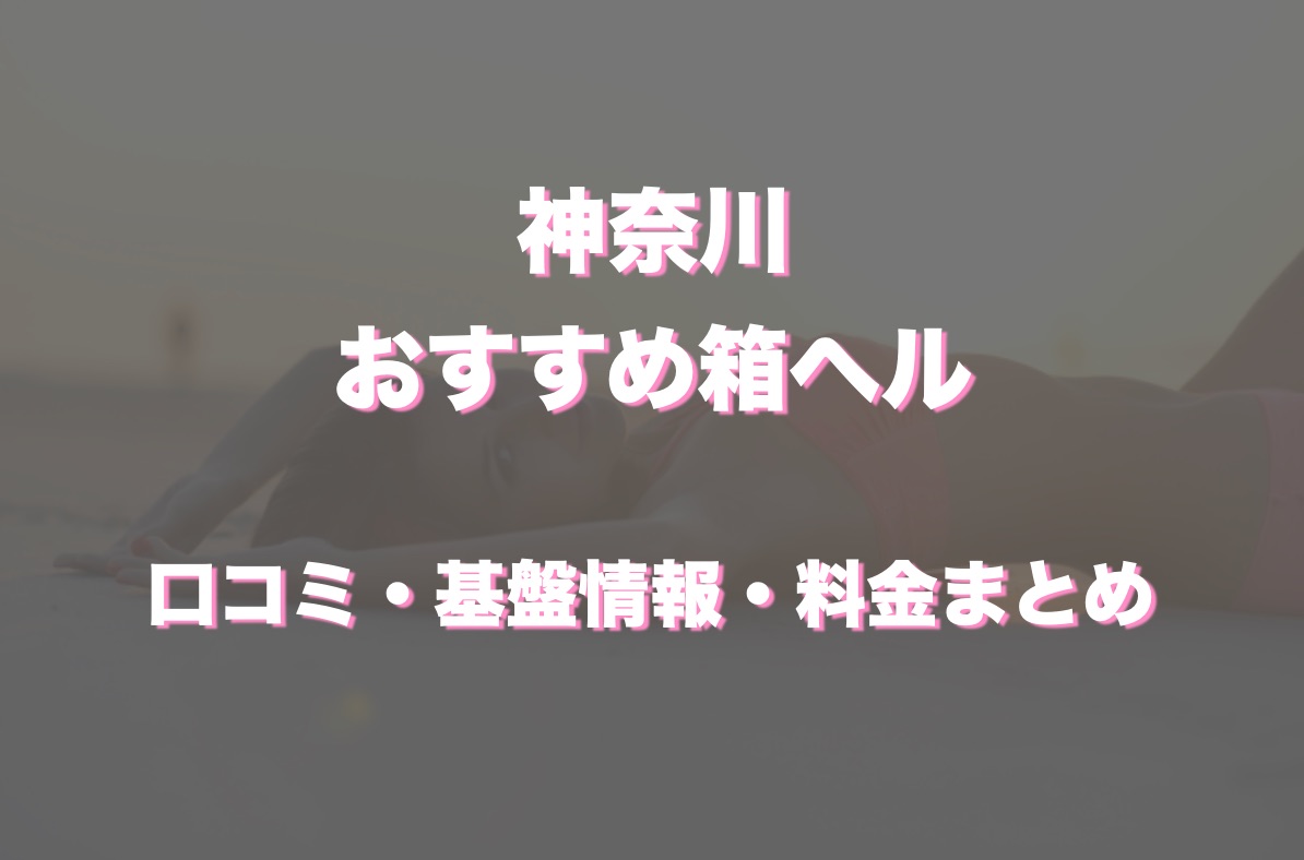 2024年本番情報】神奈川県関内で実際に遊んできたヘルス10選！NNや本番が出来るのか体当たり調査！ | otona-asobiba[オトナのアソビ場]