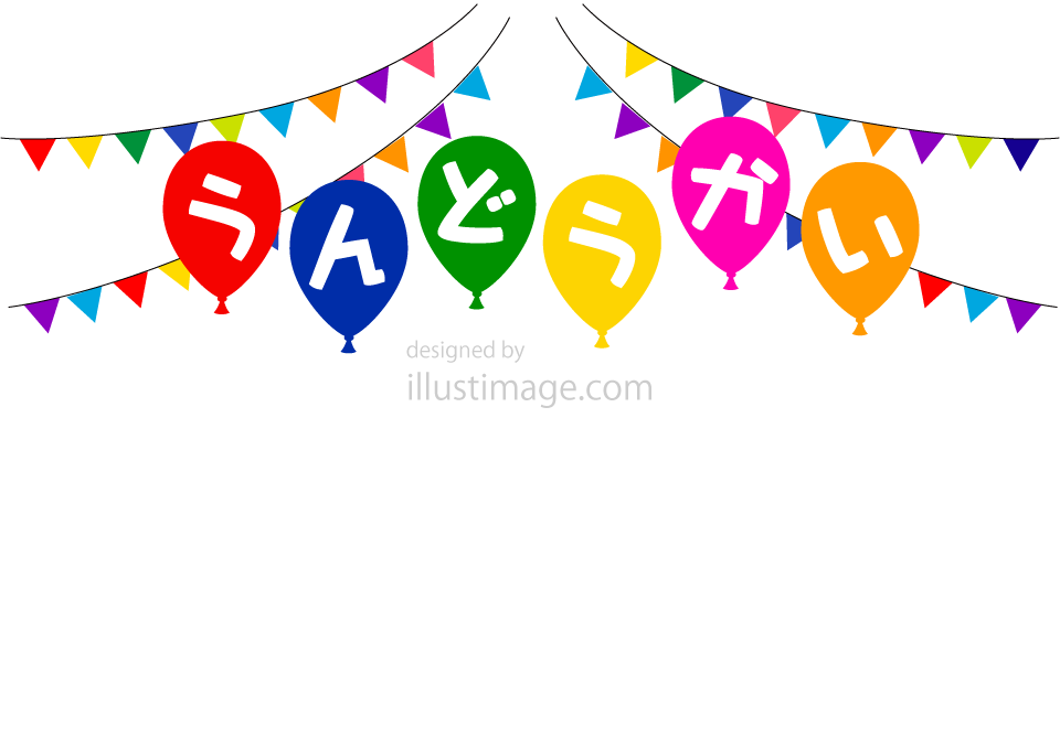 かわいい「うんどうかい」 運動会 の文字イラスト無料のフリー素材 イラストエイト