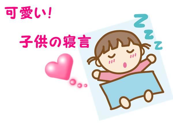 医師監修 子どもの寝言が多い原因と正しい対処法は？ベネッセ教育情報サイト