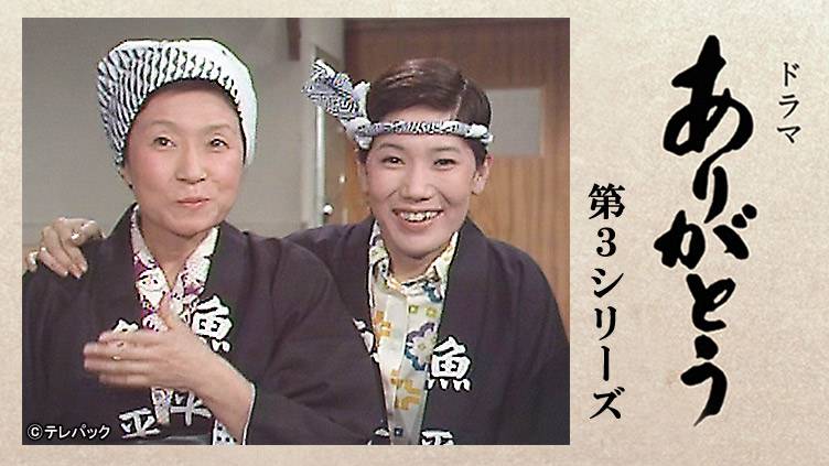 懐かしの園佳也子さん。 配役の名前は、熊取と言う、勇ましい名前でした。ドラマ•ありがとう