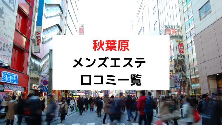 秋葉原付近でおすすめのブライダルエステを徹底比較！